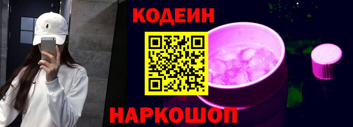 Codein Purple Drank  Вход с VPN  Александров  Кодеиновый сироп Lean напиток Lean (лин) 